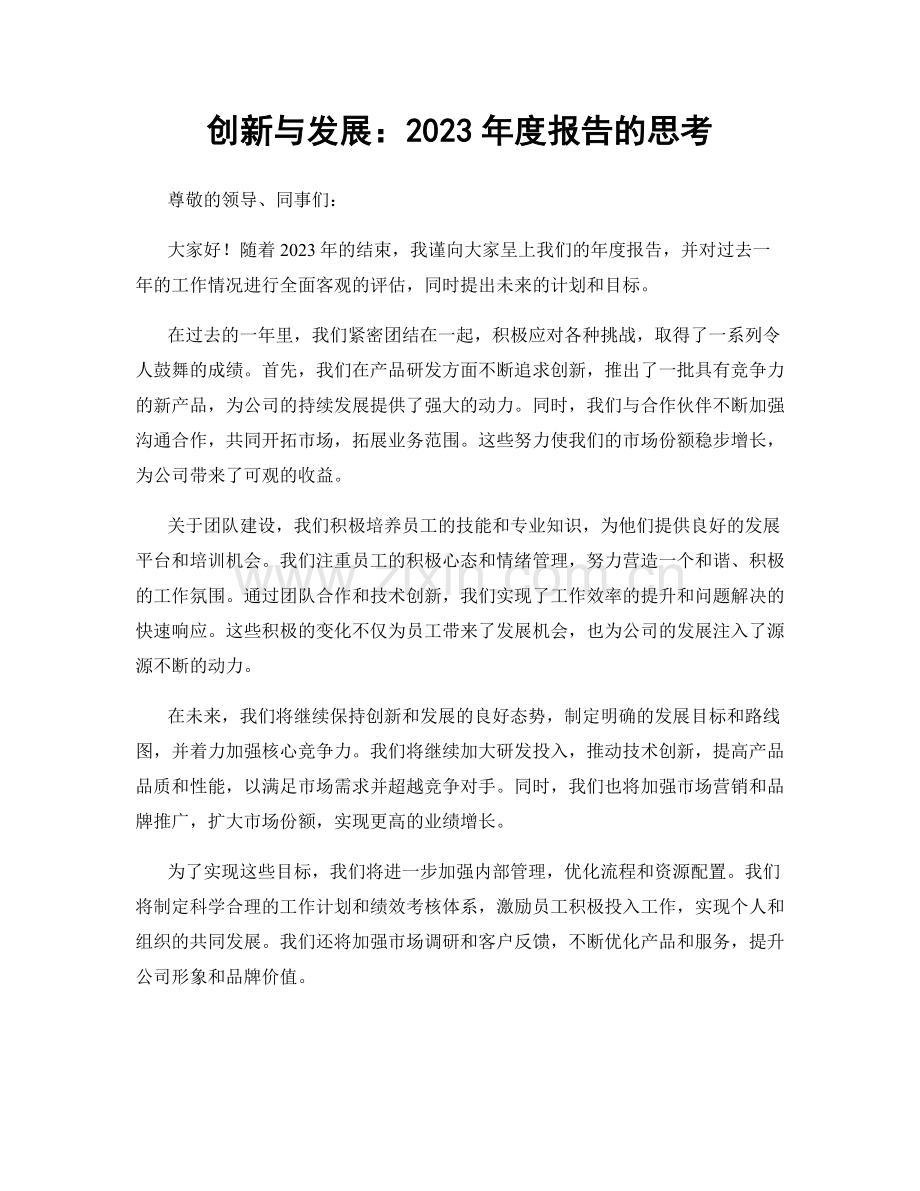 创新与发展：2023年度报告的思考.docx_第1页