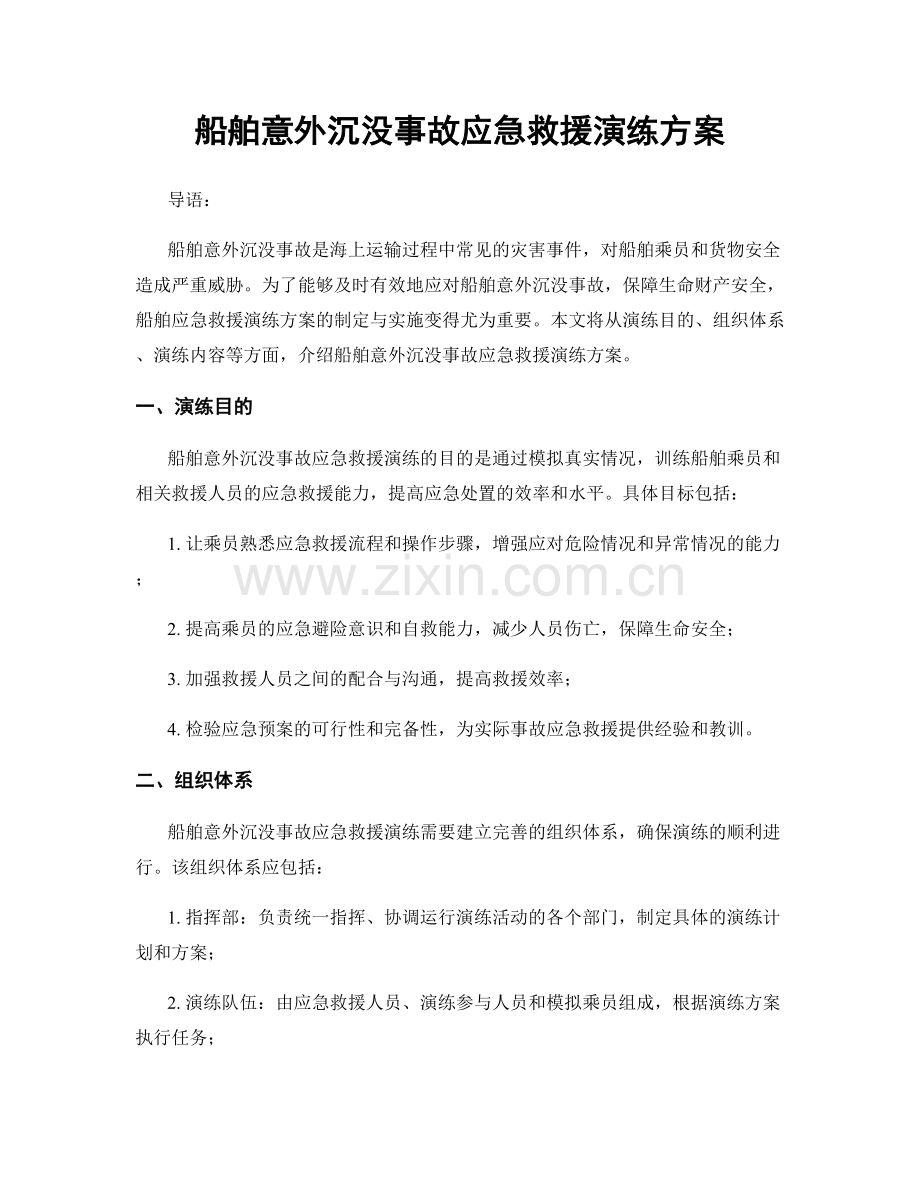 船舶意外沉没事故应急救援演练方案.docx_第1页