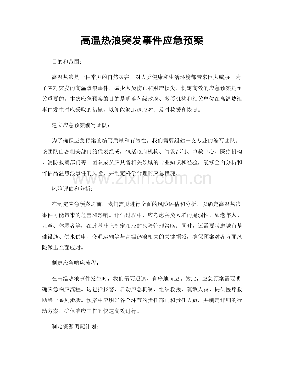 高温热浪突发事件应急预案.docx_第1页