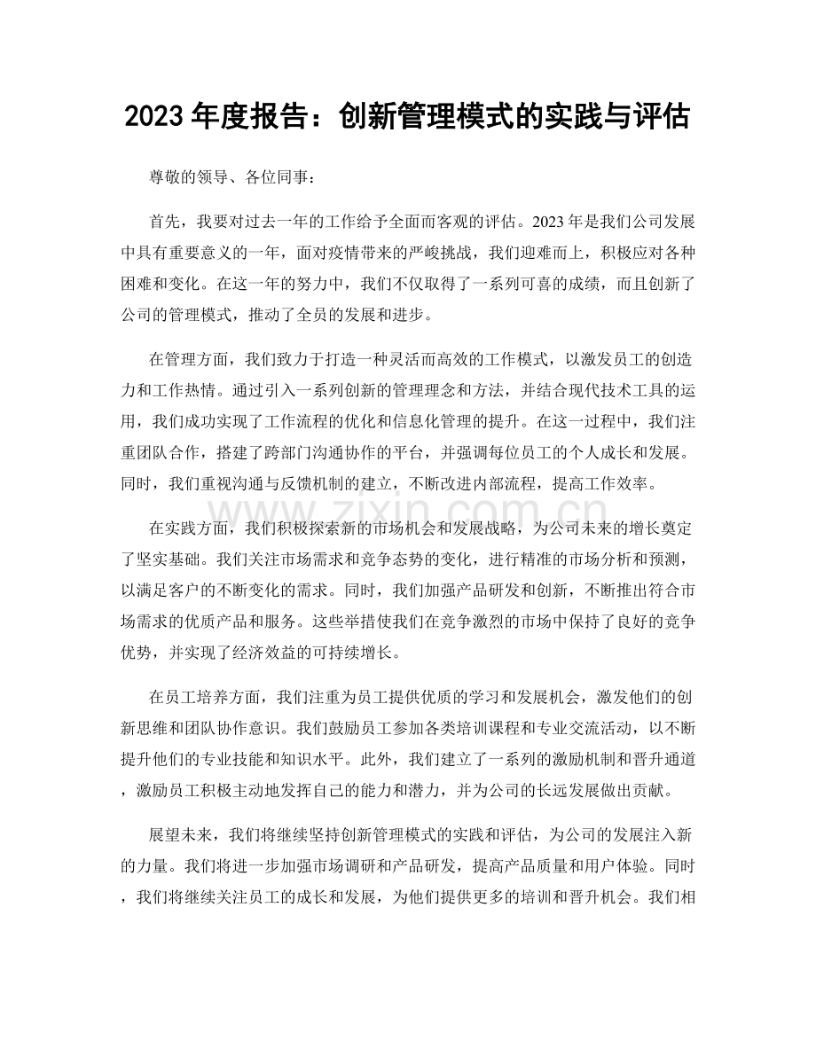 2023年度报告：创新管理模式的实践与评估.docx_第1页