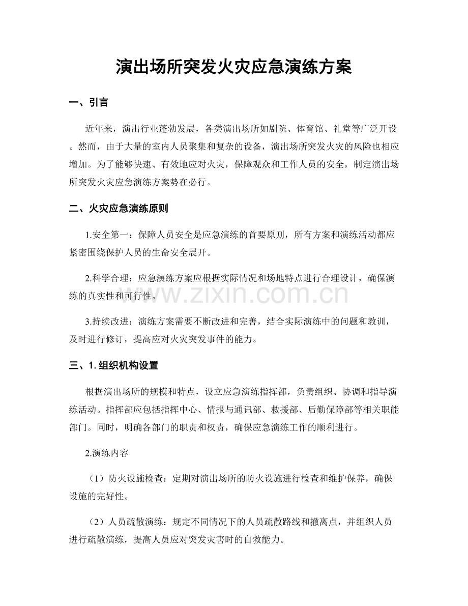 演出场所突发火灾应急演练方案.docx_第1页