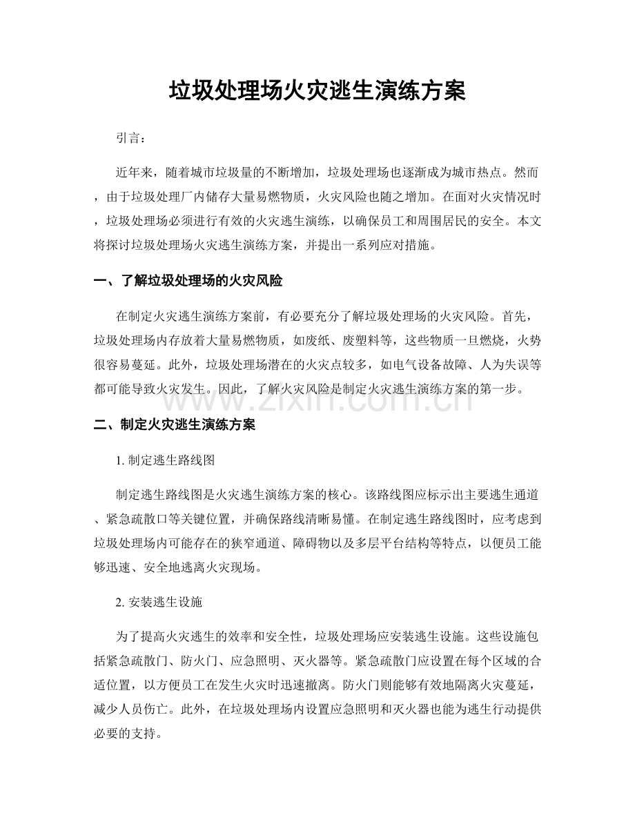 垃圾处理场火灾逃生演练方案.docx_第1页