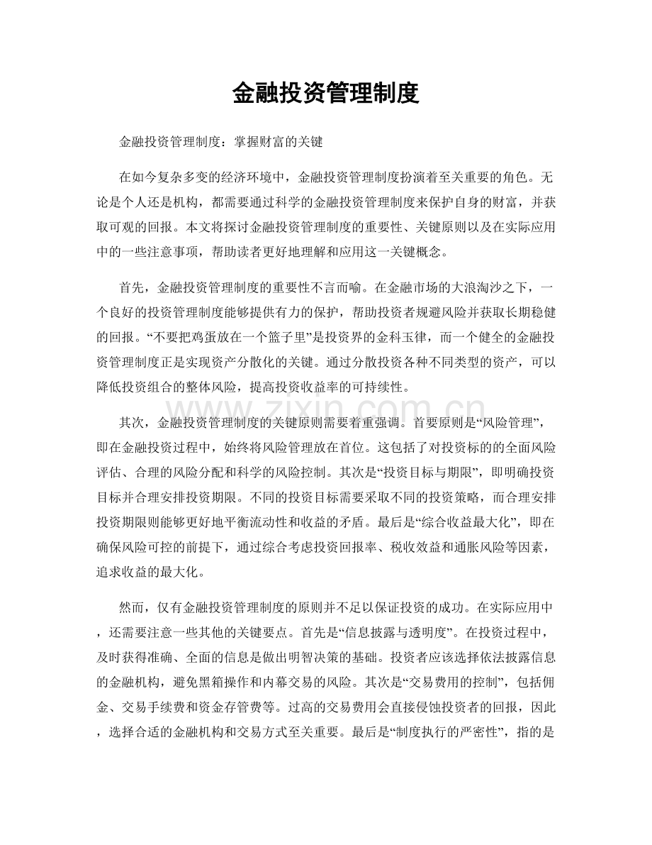 金融投资管理制度.docx_第1页