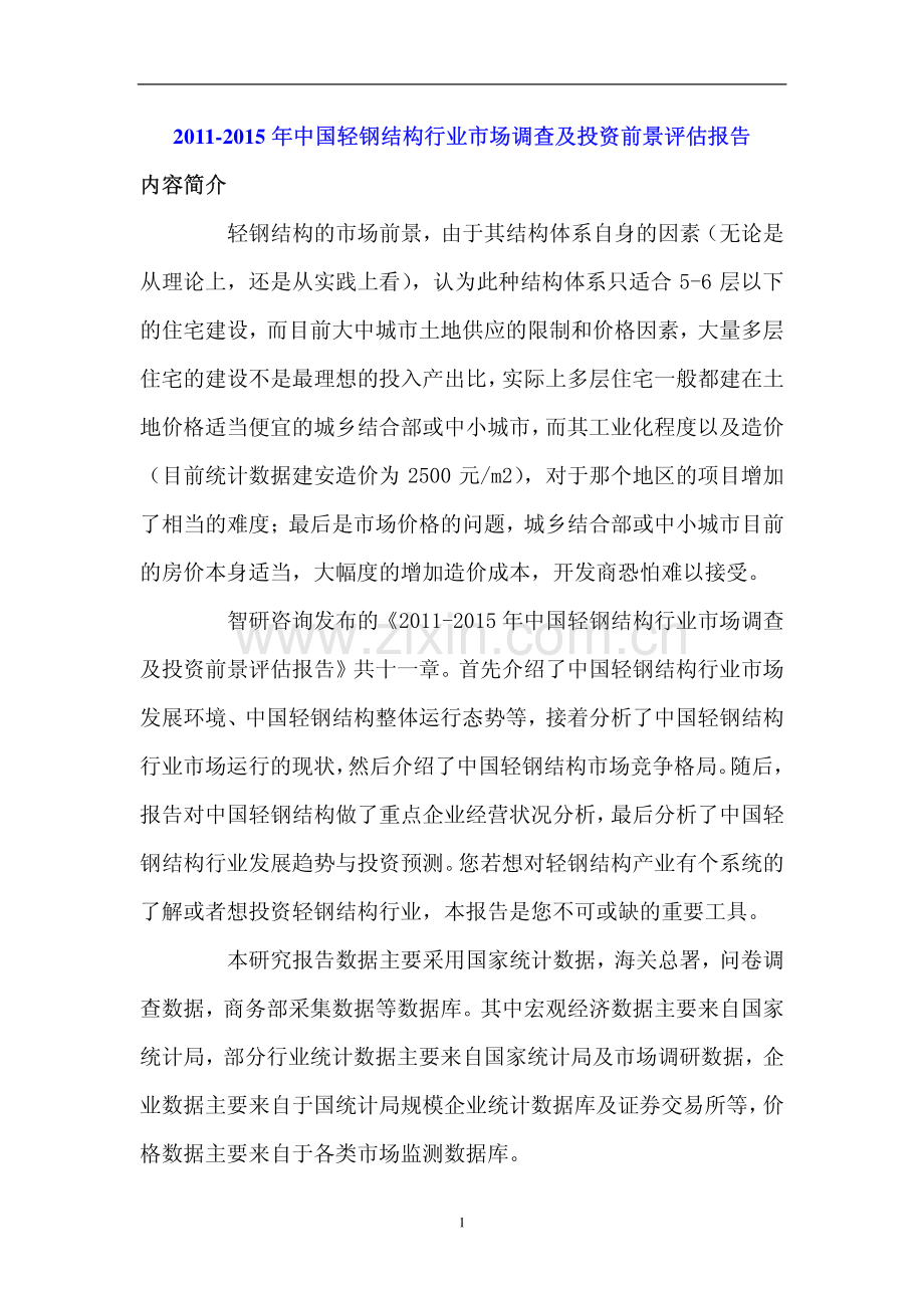 中国轻钢结构行业投资前景评估报告.pdf_第1页