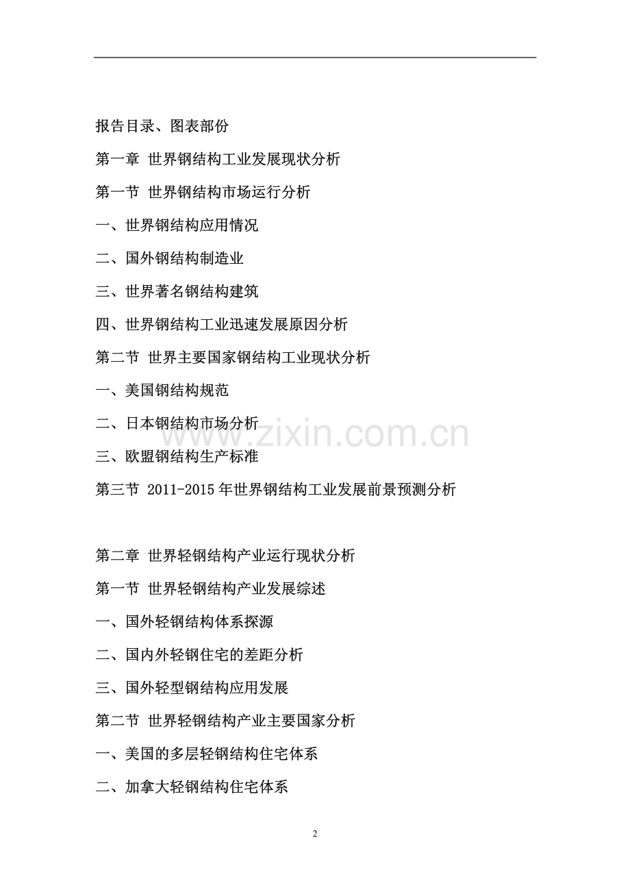 中国轻钢结构行业投资前景评估报告.pdf_第2页