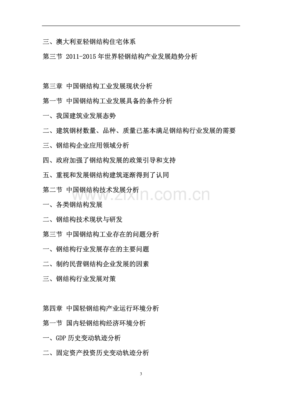 中国轻钢结构行业投资前景评估报告.pdf_第3页