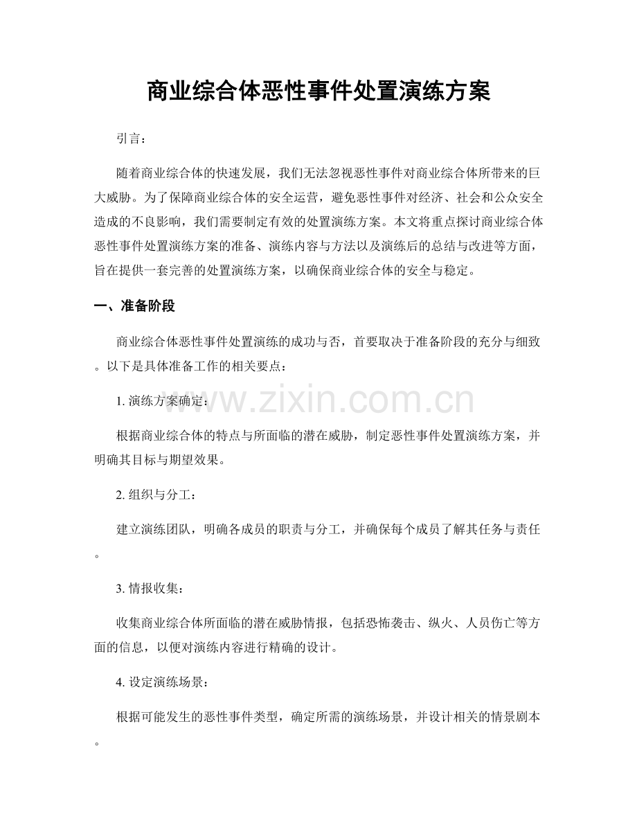 商业综合体恶性事件处置演练方案.docx_第1页