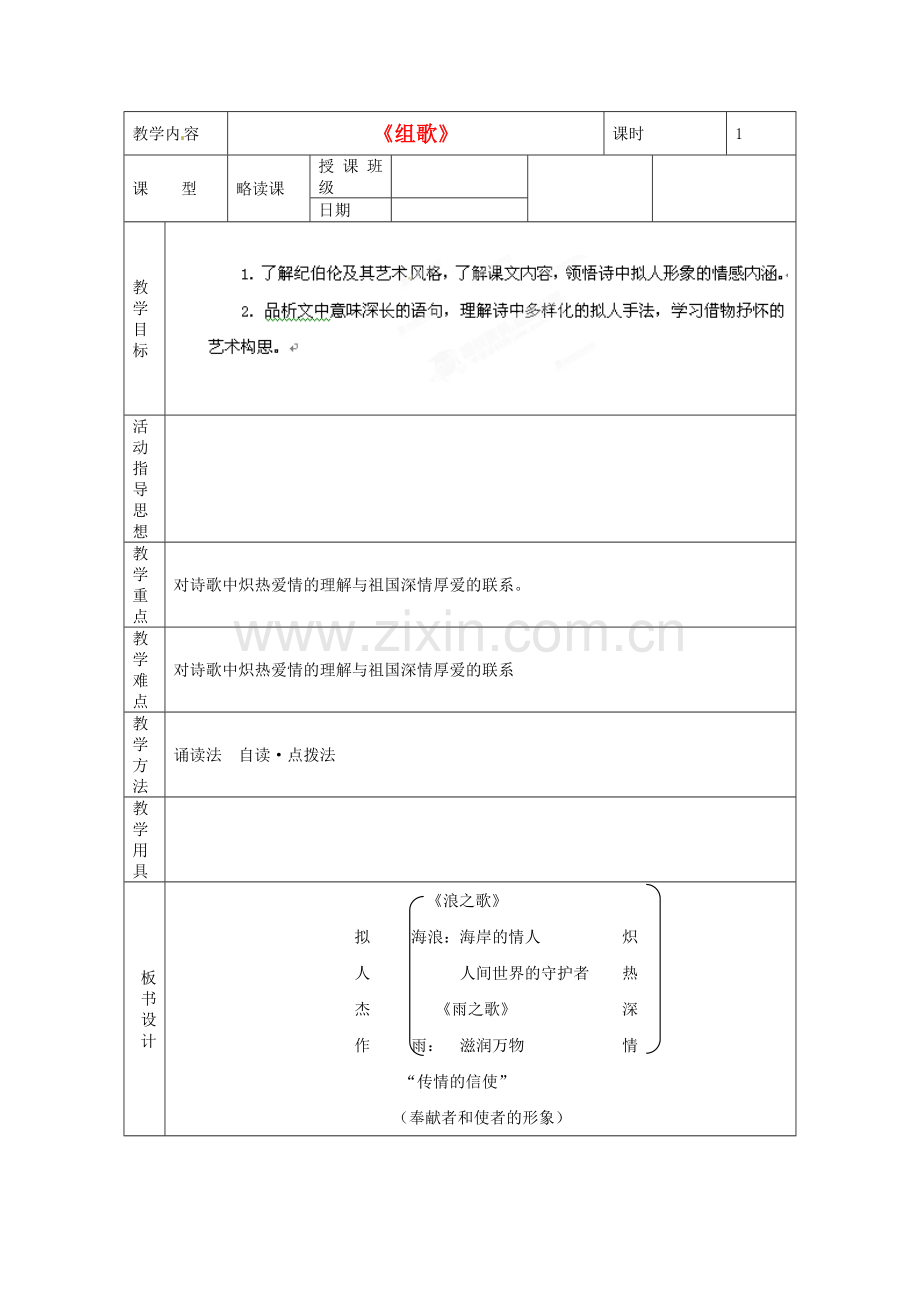 2018年人教版八年级语文下册《组歌》教学设计之一.docx_第1页