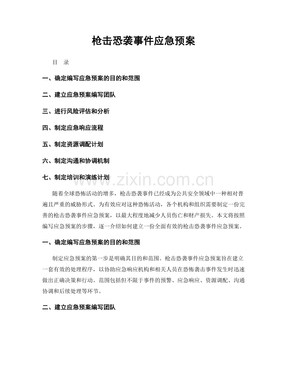 枪击恐袭事件应急预案.docx_第1页