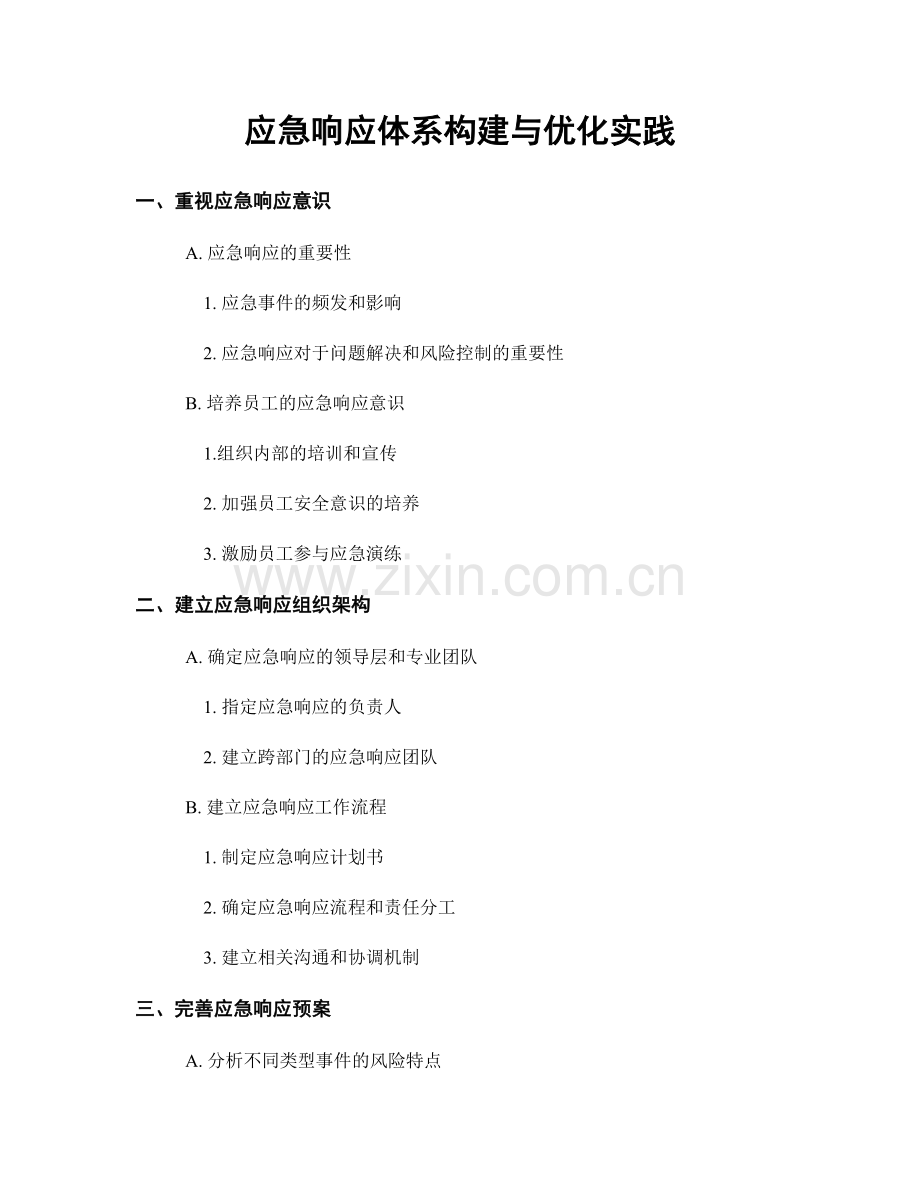 应急响应体系构建与优化实践.docx_第1页