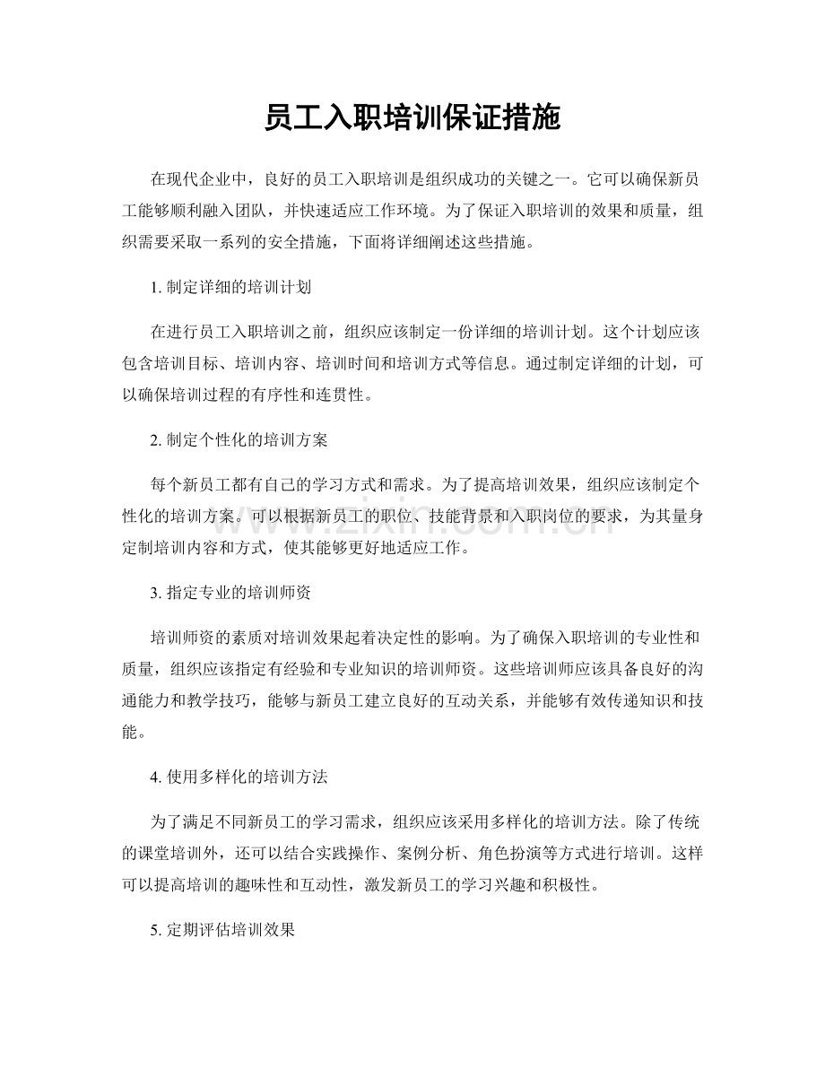 员工入职培训保证措施.docx_第1页