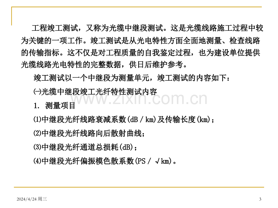 全国通信线路施工与运行维护专项技术培训讲义第六部分光缆线路工程检测与竣工验收.pptx_第3页