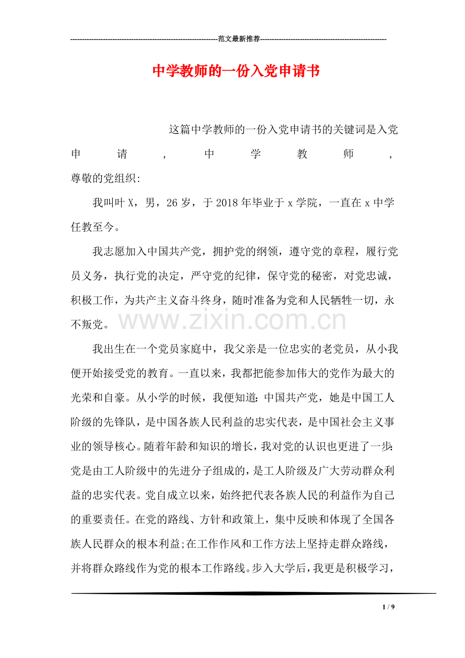 中学教师的一份入党申请书.doc_第1页