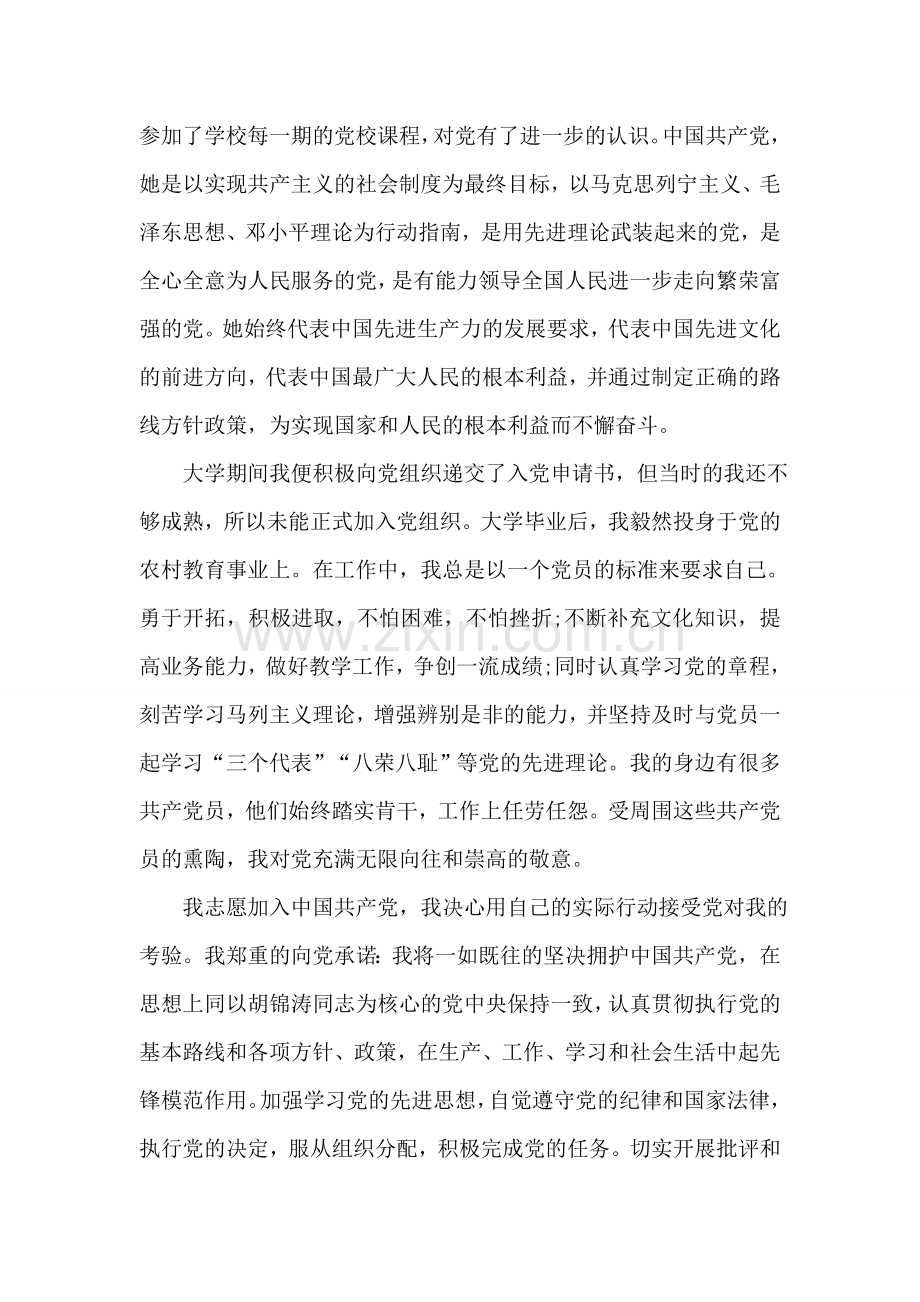 中学教师的一份入党申请书.doc_第2页