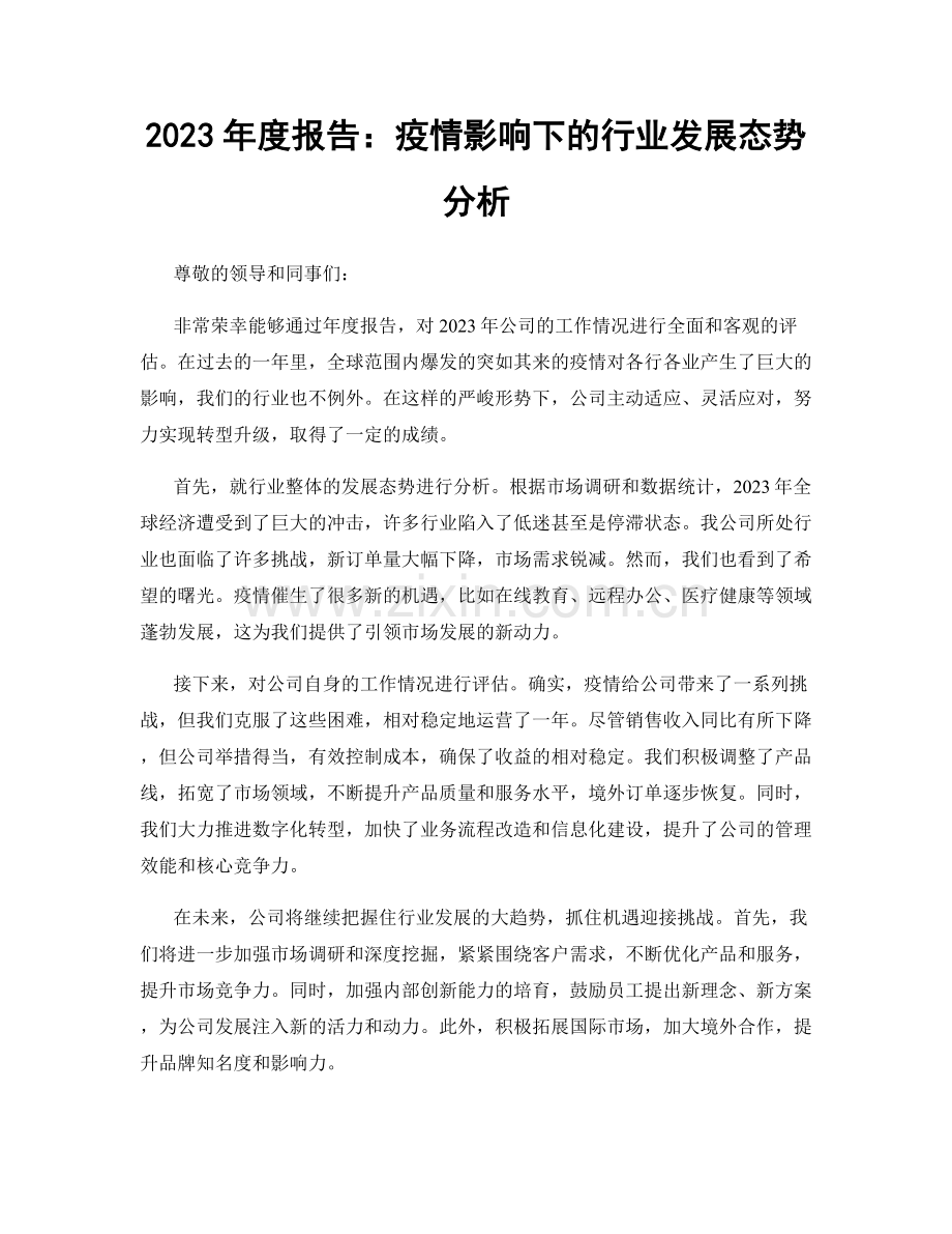 2023年度报告：疫情影响下的行业发展态势分析.docx_第1页