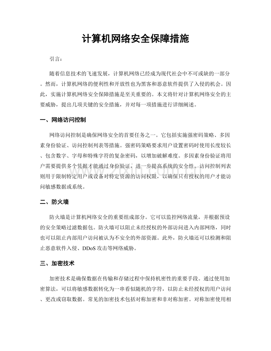 计算机网络安全保障措施.docx_第1页