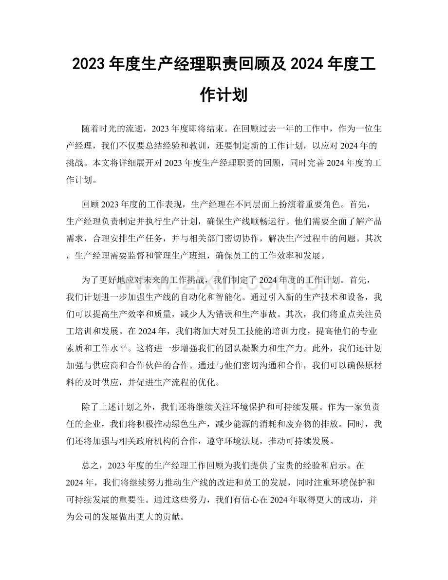 2023年度生产经理职责回顾及2024年度工作计划.docx_第1页