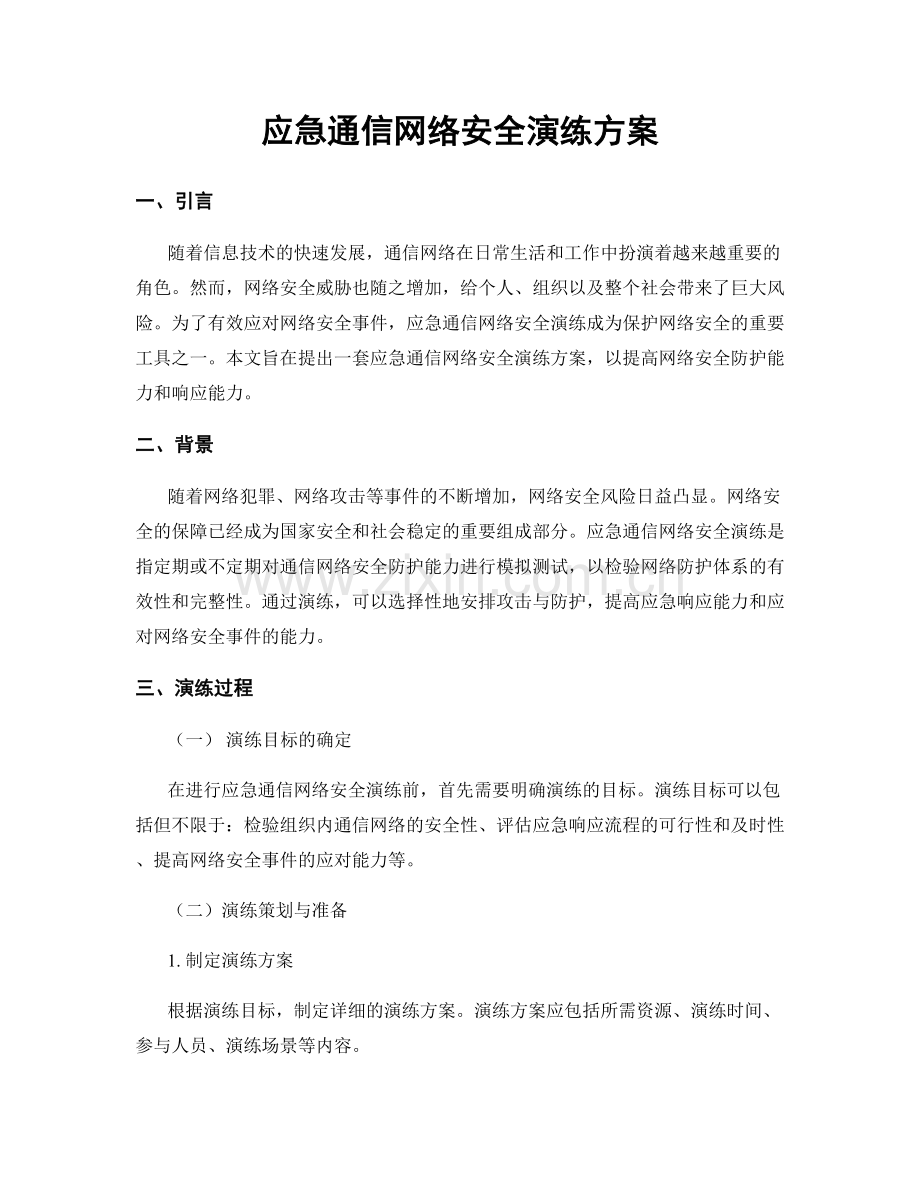 应急通信网络安全演练方案.docx_第1页