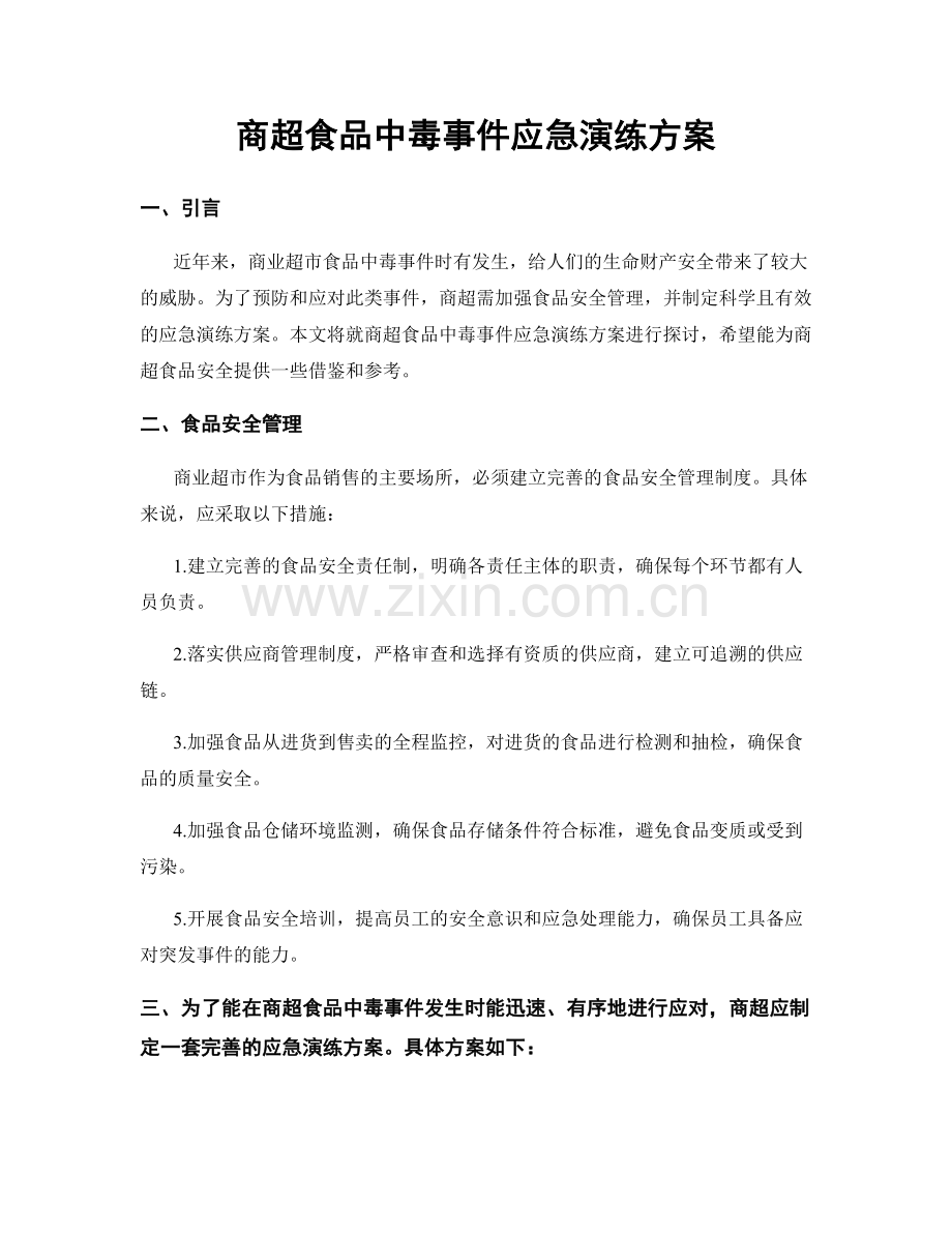 商超食品中毒事件应急演练方案.docx_第1页