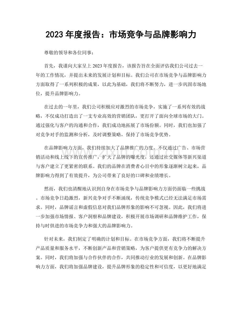 2023年度报告：市场竞争与品牌影响力.docx_第1页