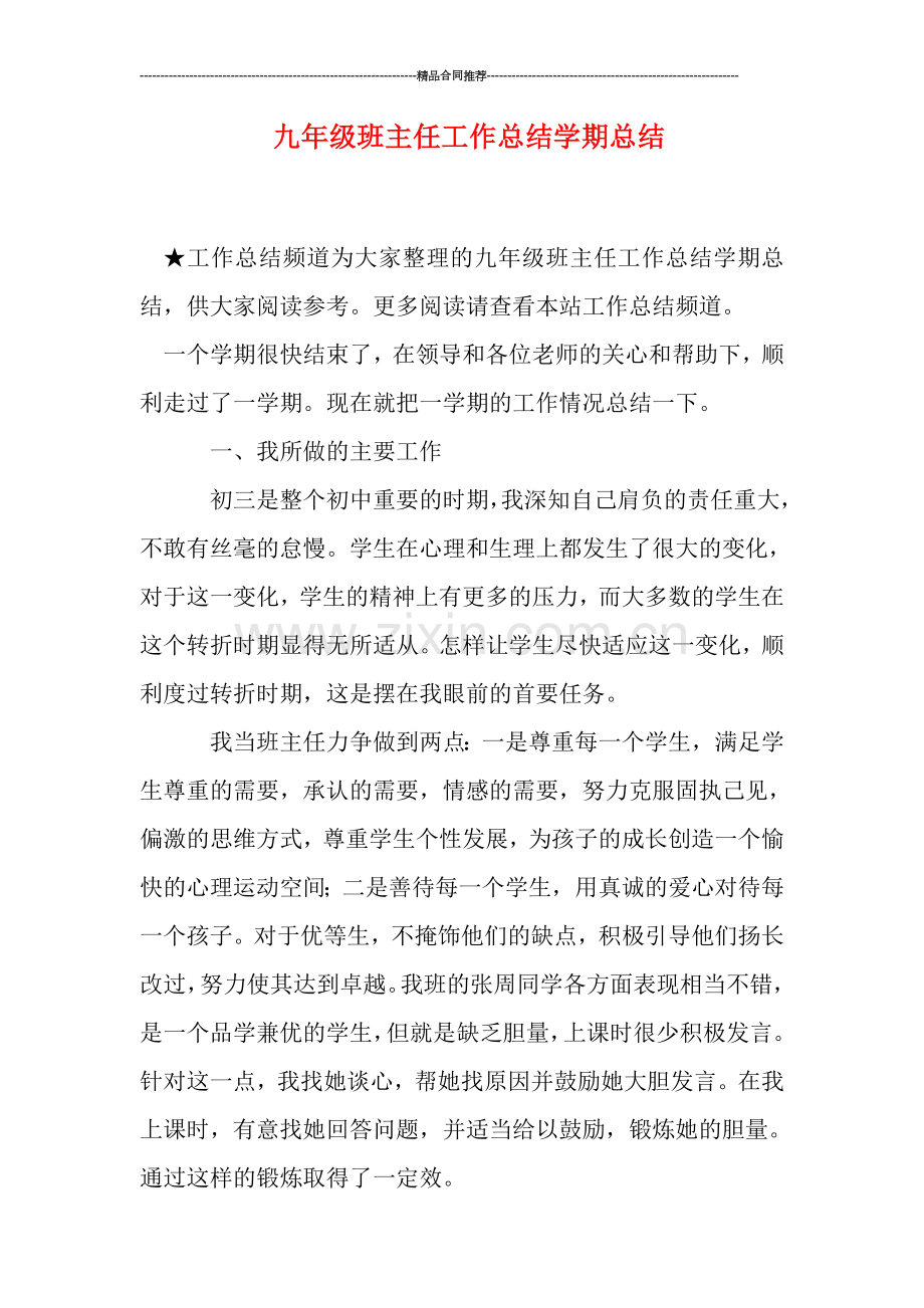 九年级班主任工作总结学期总结.doc_第1页