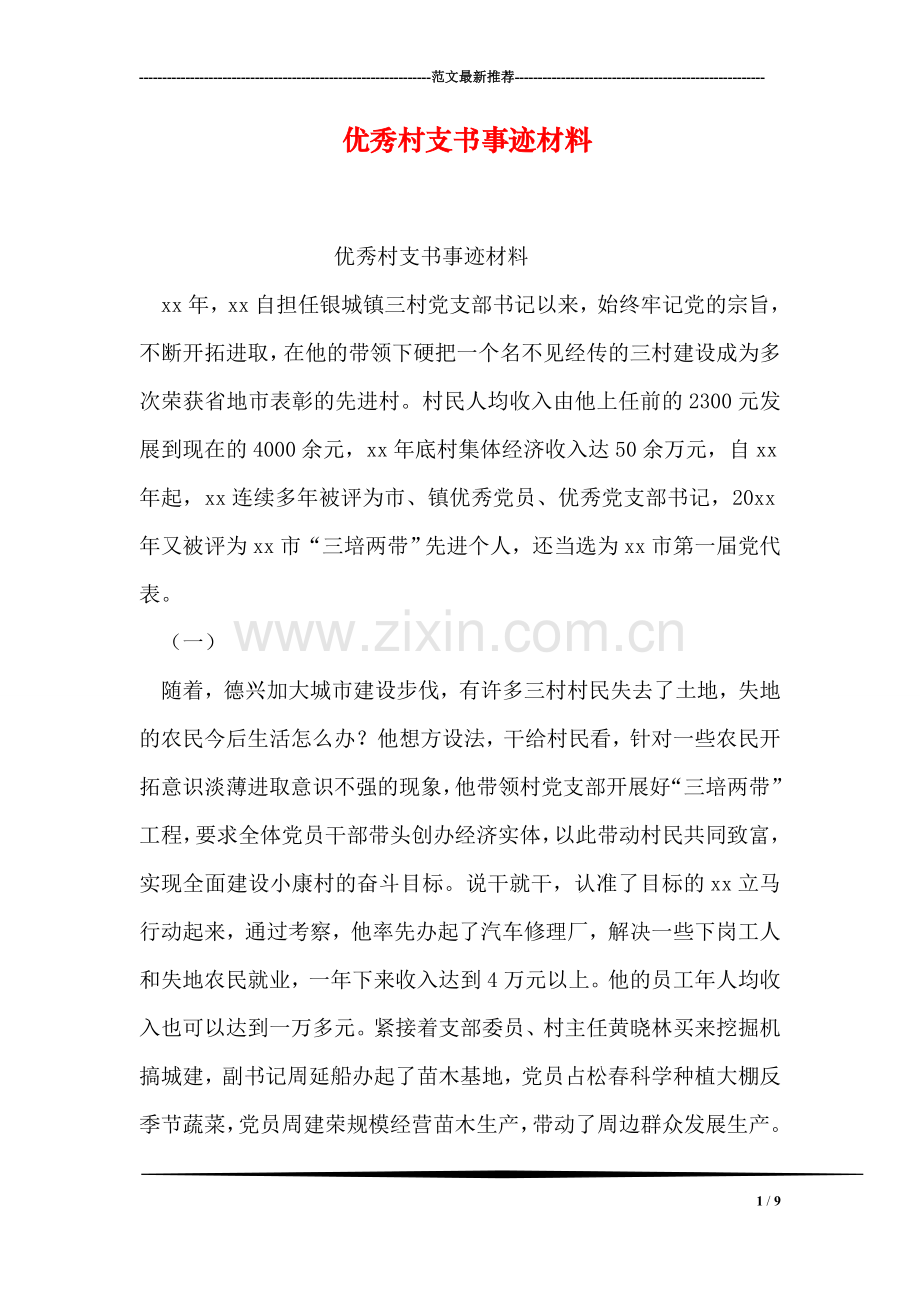 优秀村支书事迹材料.doc_第1页