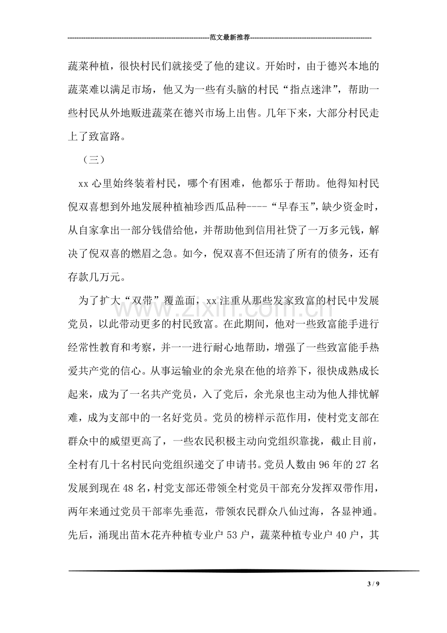 优秀村支书事迹材料.doc_第3页