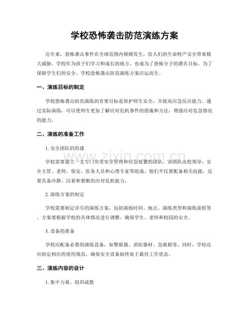 学校恐怖袭击防范演练方案.docx