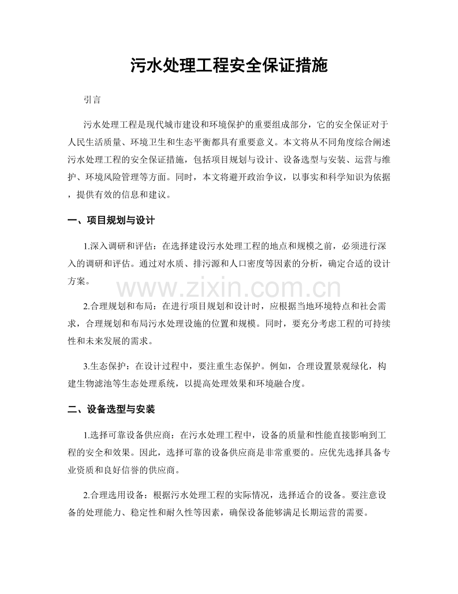 污水处理工程安全保证措施.docx_第1页