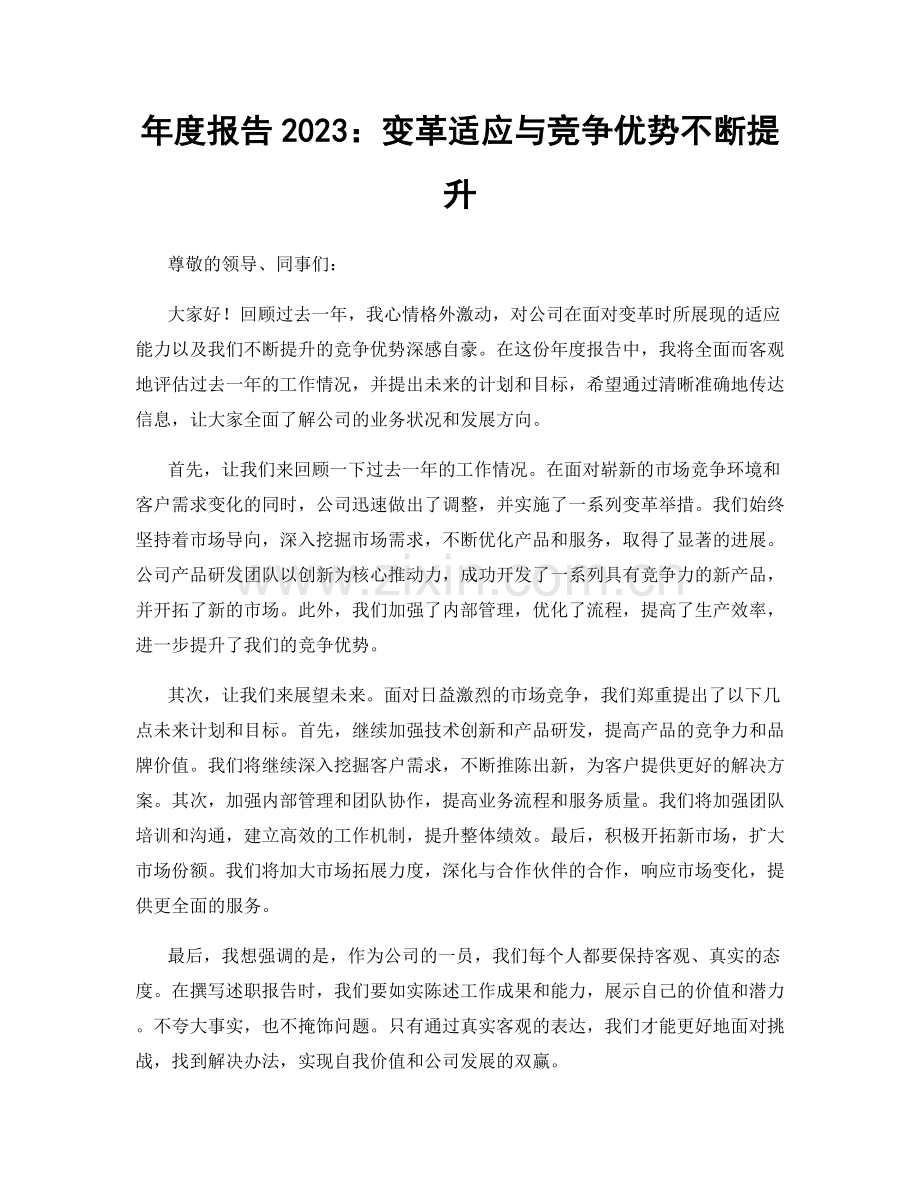 年度报告2023：变革适应与竞争优势不断提升.docx_第1页