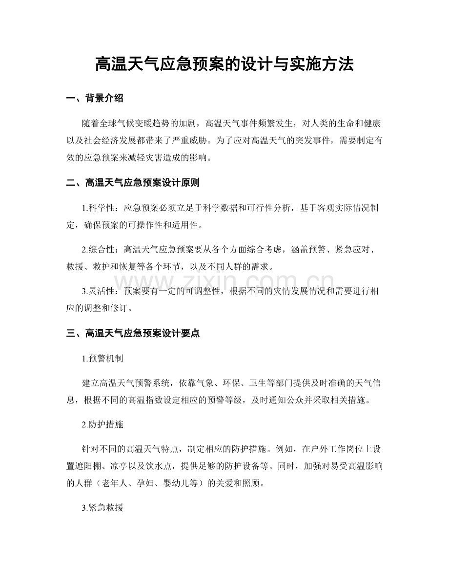 高温天气应急预案的设计与实施方法.docx_第1页