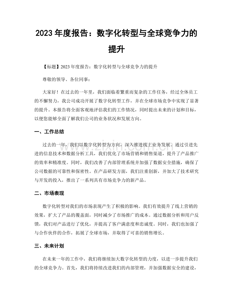 2023年度报告：数字化转型与全球竞争力的提升.docx_第1页