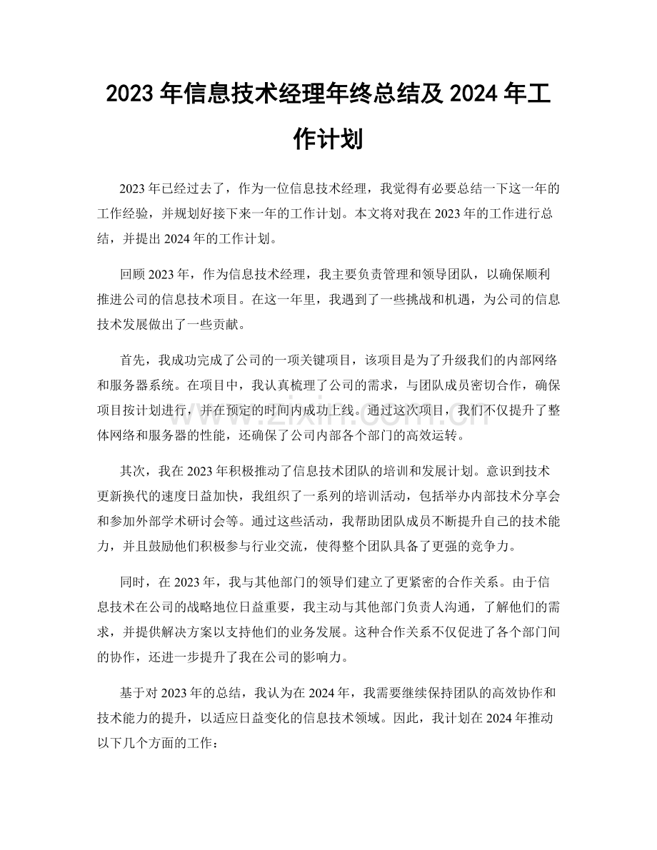 2023年信息技术经理年终总结及2024年工作计划.docx_第1页