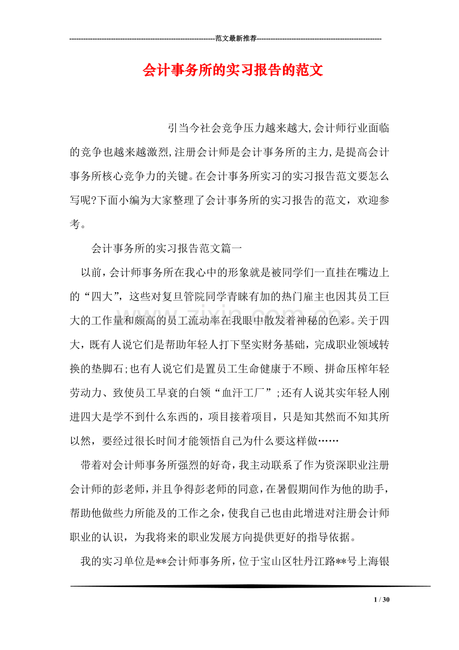 会计事务所的实习报告的范文.doc_第1页