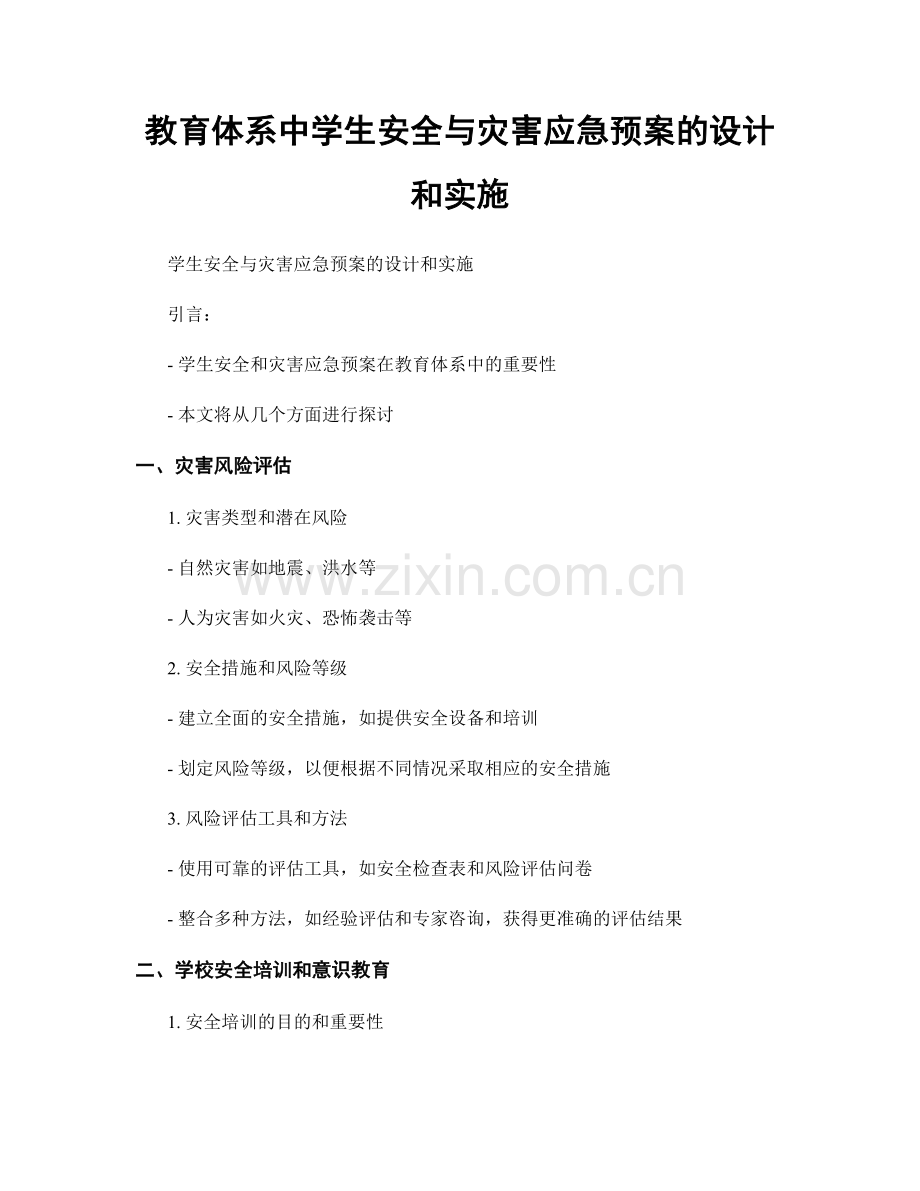 教育体系中学生安全与灾害应急预案的设计和实施.docx_第1页