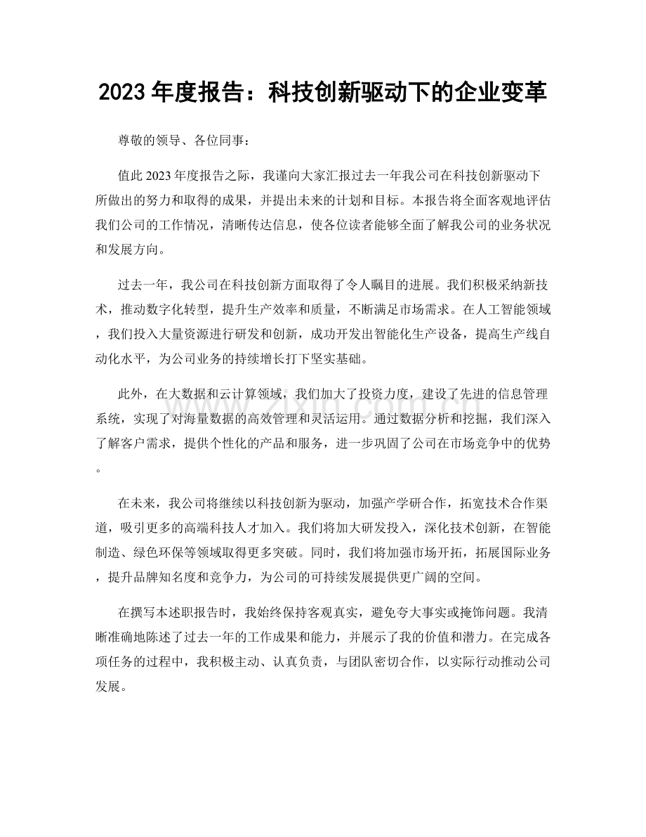 2023年度报告：科技创新驱动下的企业变革.docx_第1页