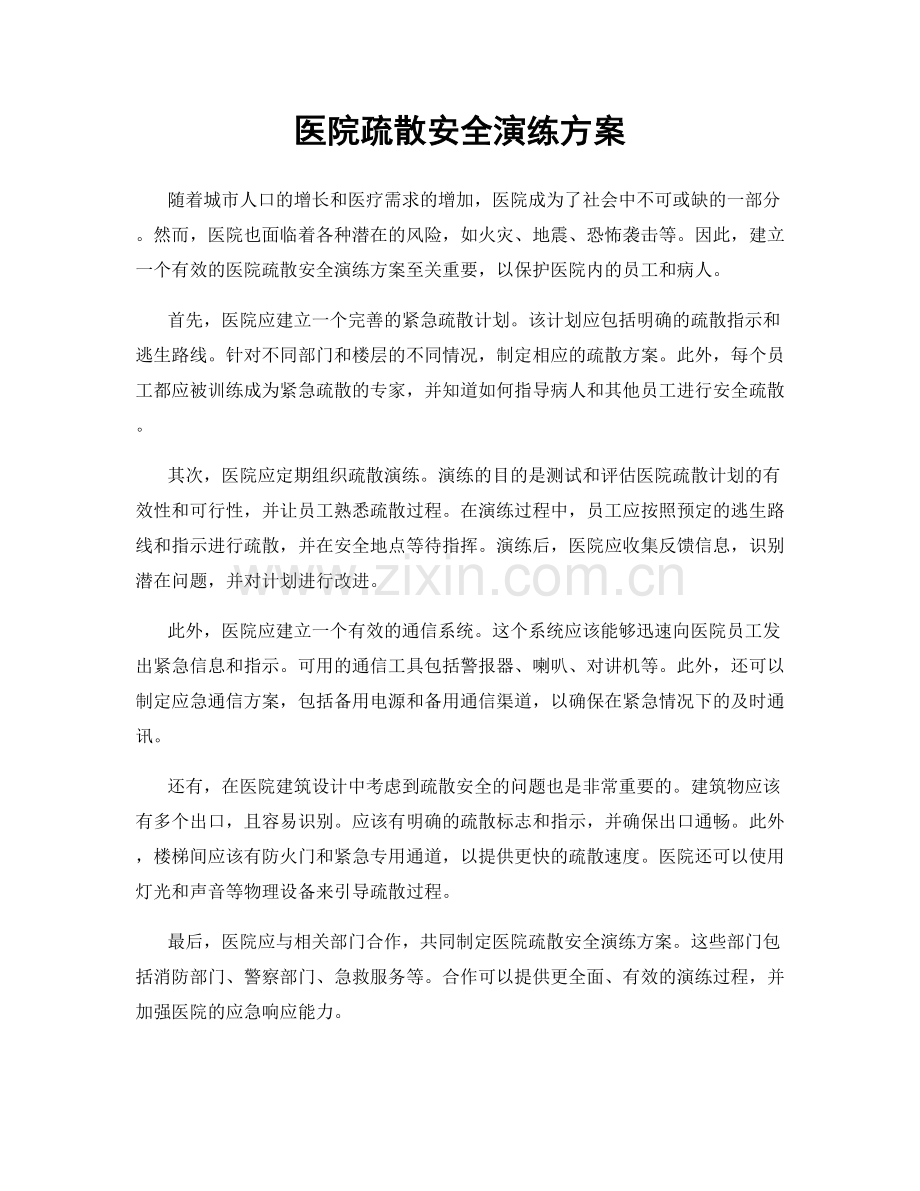 医院疏散安全演练方案.docx_第1页