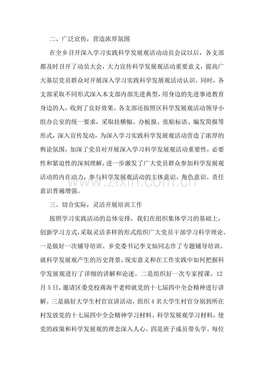 乡开展深入学习实践科学发展观总结.doc_第2页