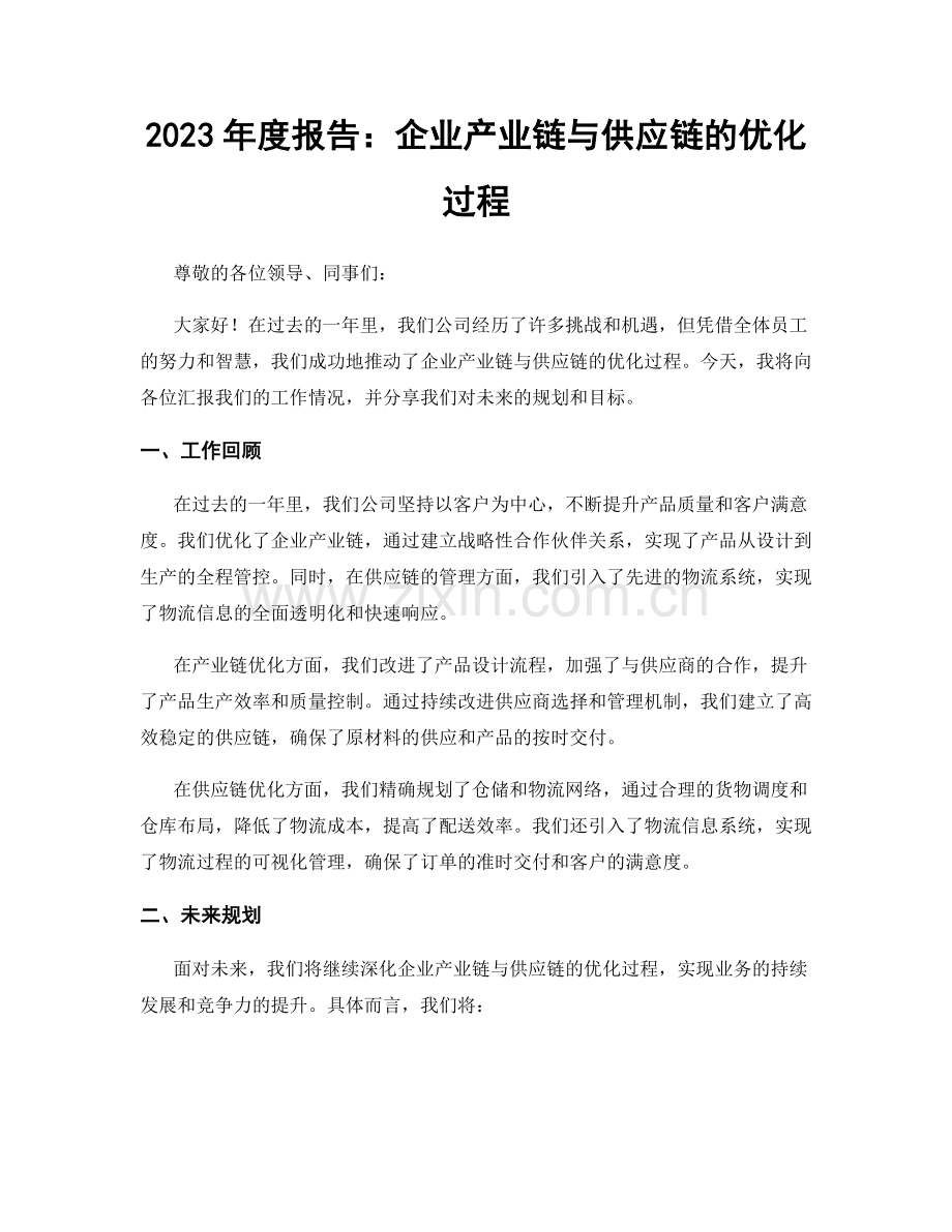 2023年度报告：企业产业链与供应链的优化过程.docx_第1页