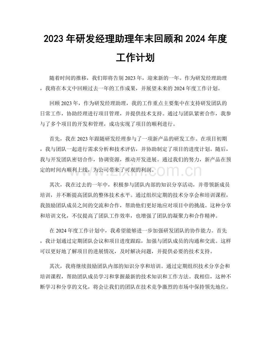 2023年研发经理助理年末回顾和2024年度工作计划.docx_第1页