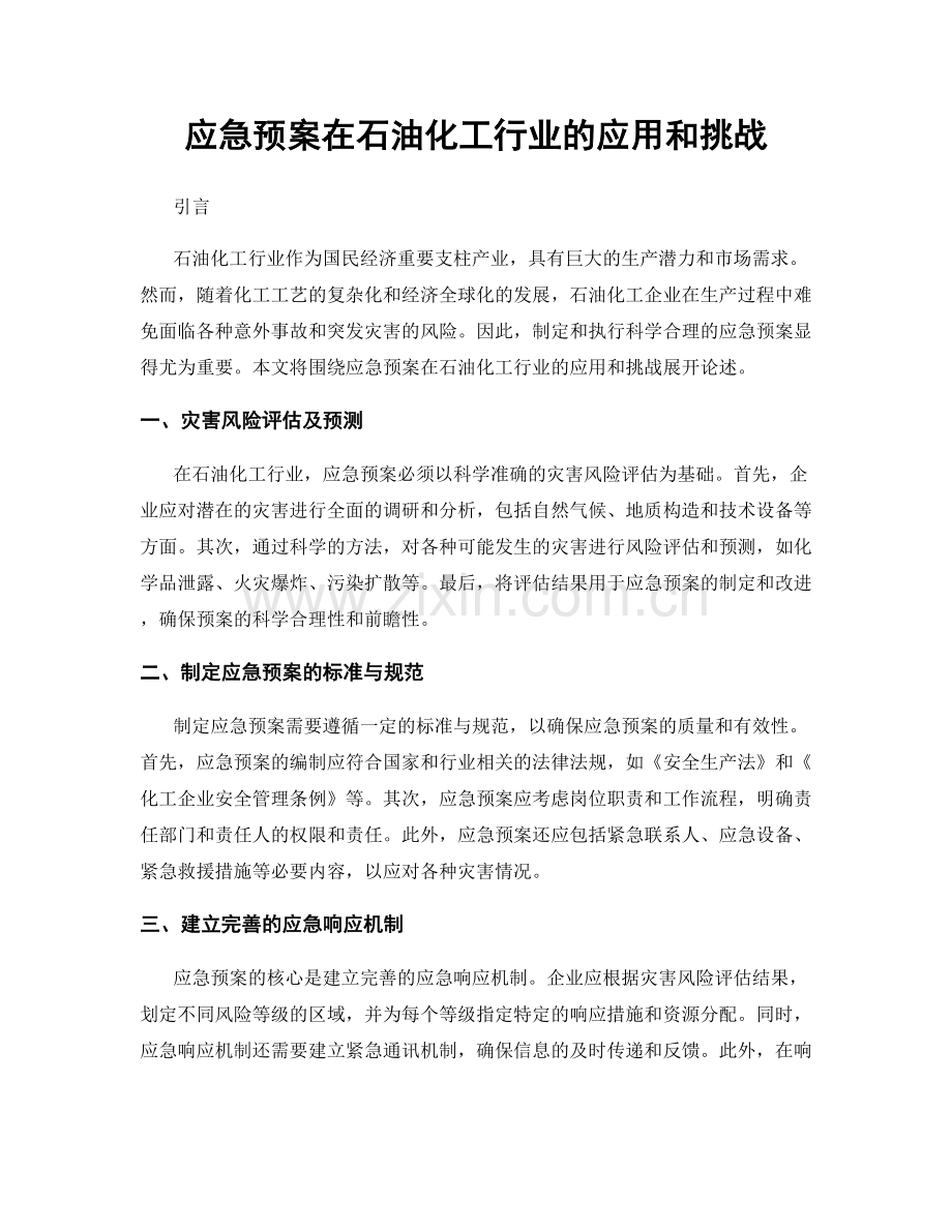 应急预案在石油化工行业的应用和挑战.docx_第1页