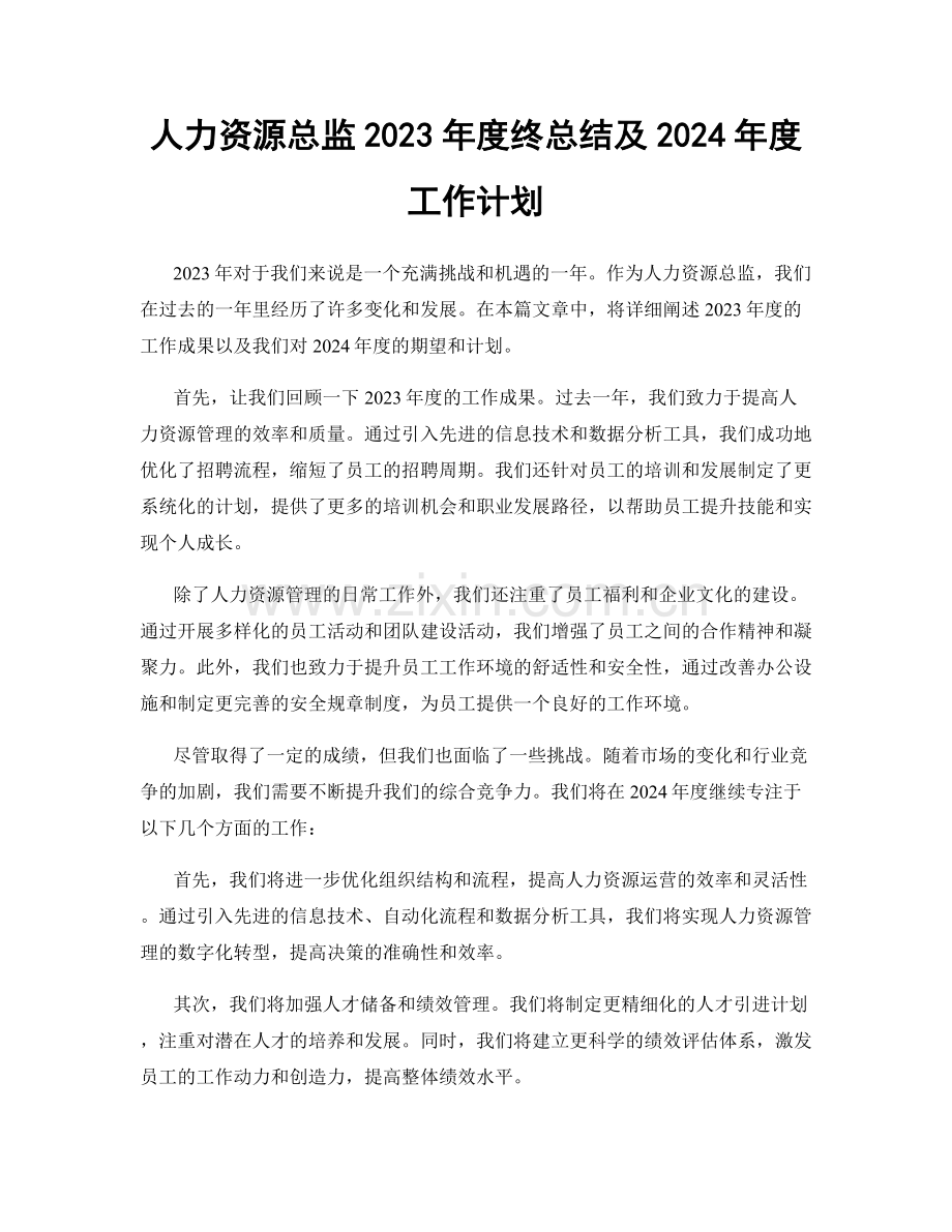 人力资源总监2023年度终总结及2024年度工作计划.docx_第1页