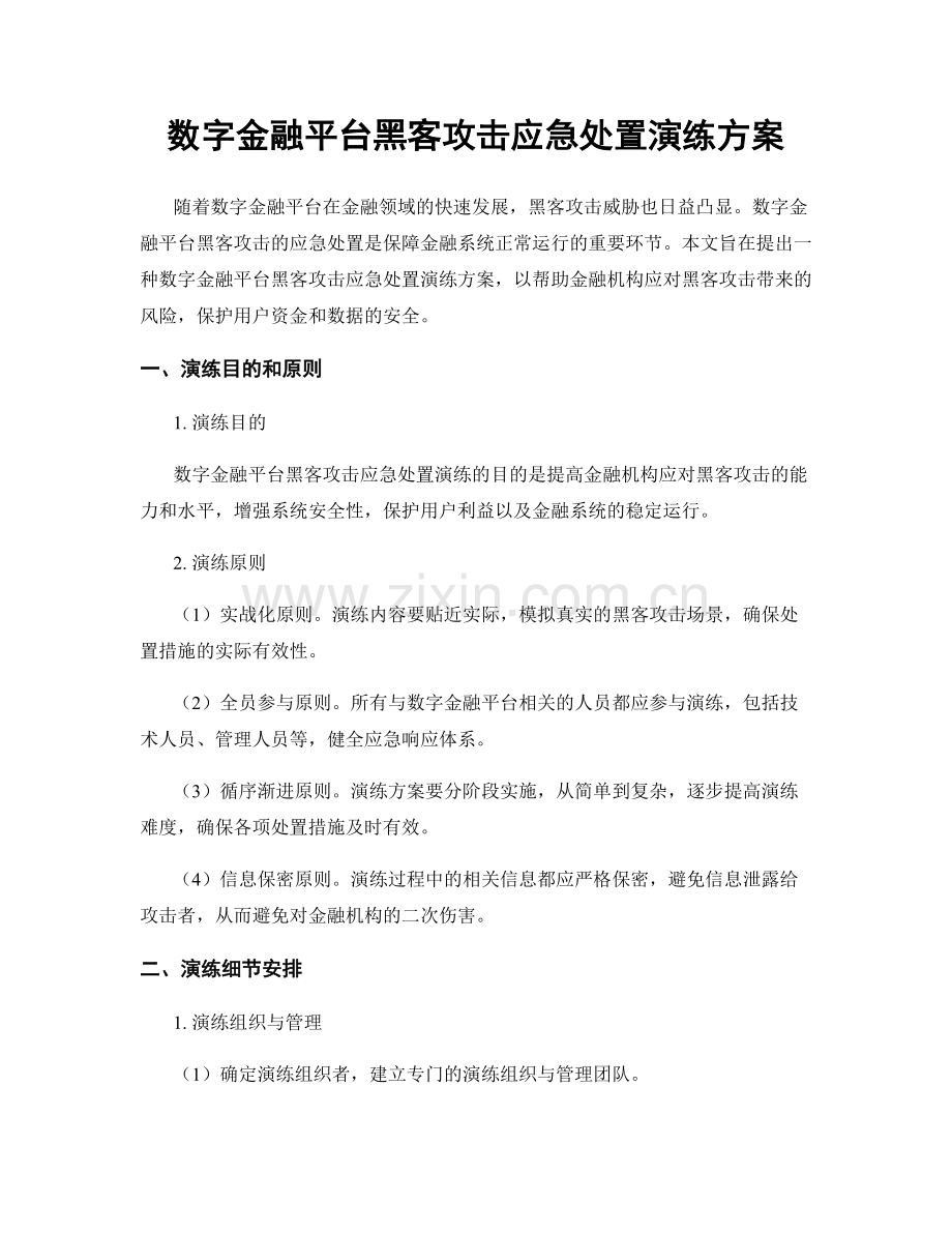 数字金融平台黑客攻击应急处置演练方案.docx_第1页