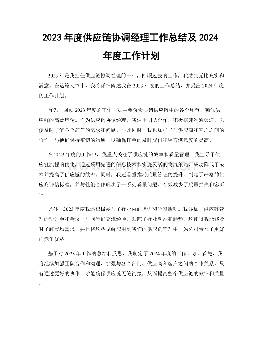 2023年度供应链协调经理工作总结及2024年度工作计划.docx_第1页