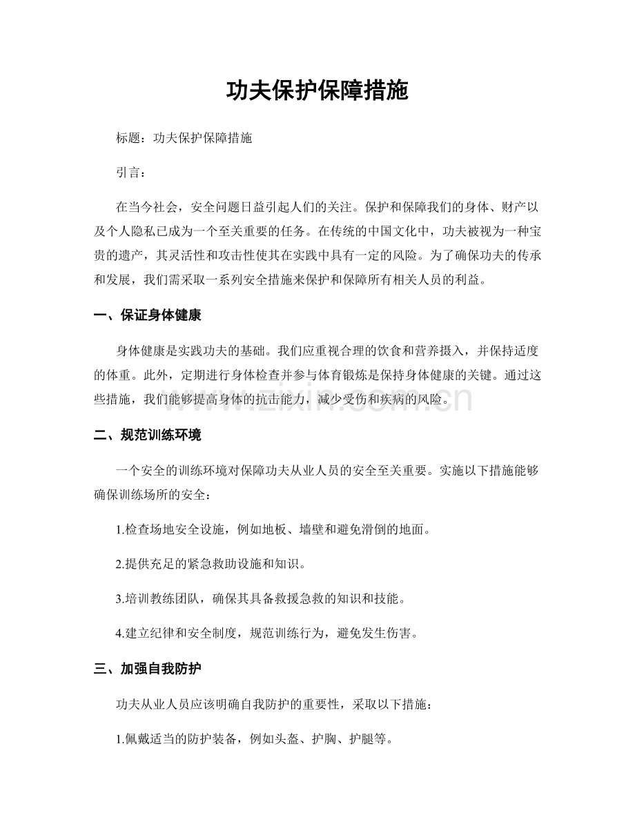 功夫保护保障措施.docx_第1页