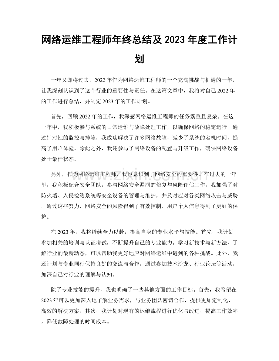 网络运维工程师年终总结及2023年度工作计划.docx_第1页