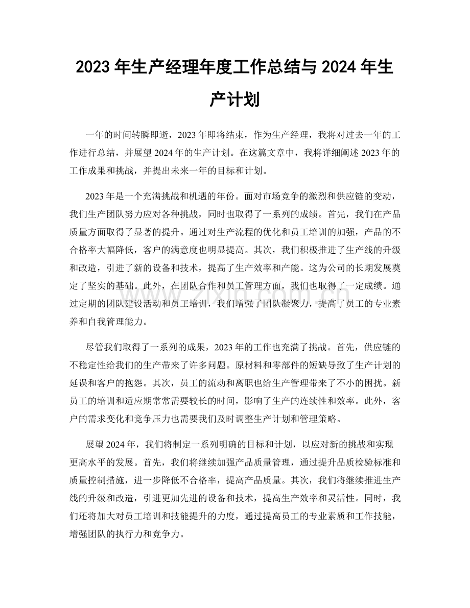 2023年生产经理年度工作总结与2024年生产计划.docx_第1页