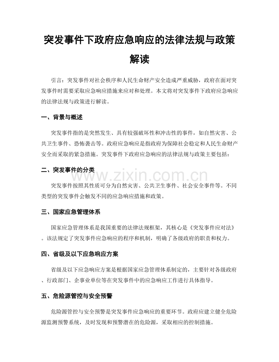 突发事件下政府应急响应的法律法规与政策解读.docx_第1页