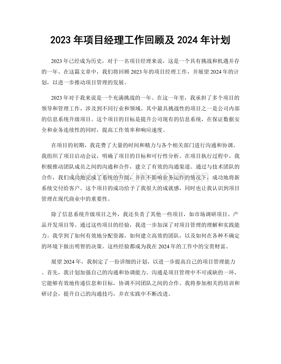 2023年项目经理工作回顾及2024年计划.docx_第1页