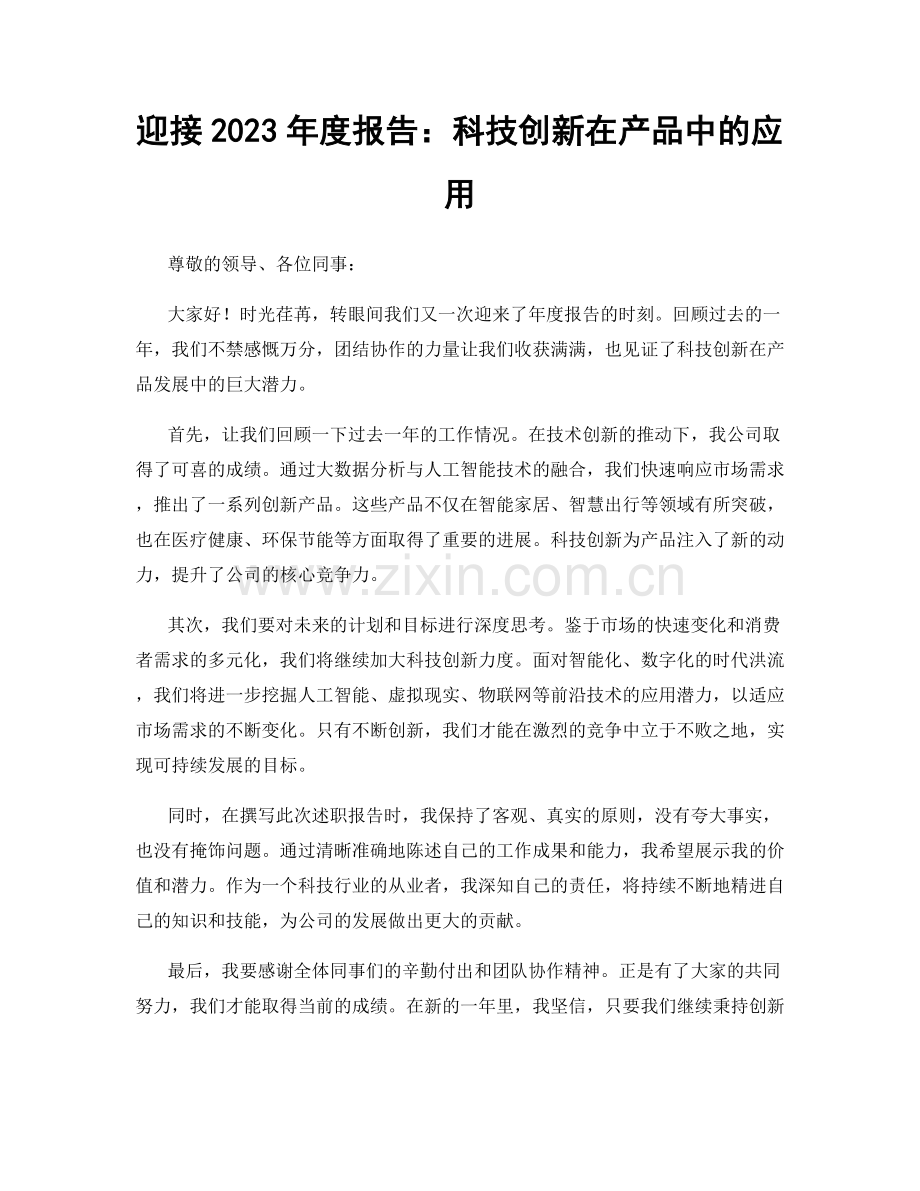 迎接2023年度报告：科技创新在产品中的应用.docx_第1页